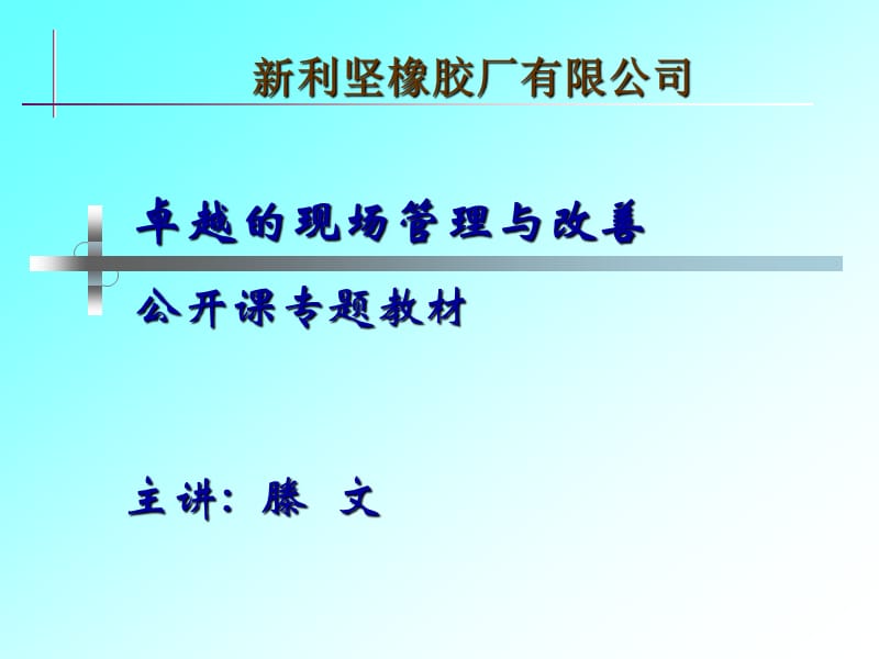 卓越的现场管理与改善.ppt_第1页