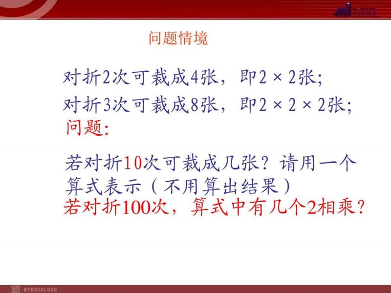 数学1.5.1有理数的乘方课件(人教新课标七年级上)_图文文库.ppt.ppt_第2页