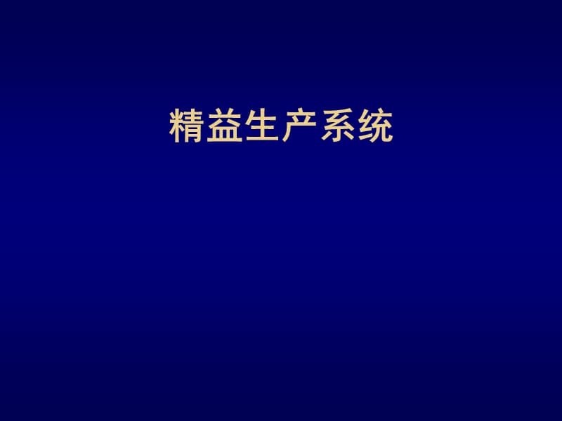 精益生产管理系统.ppt_第1页