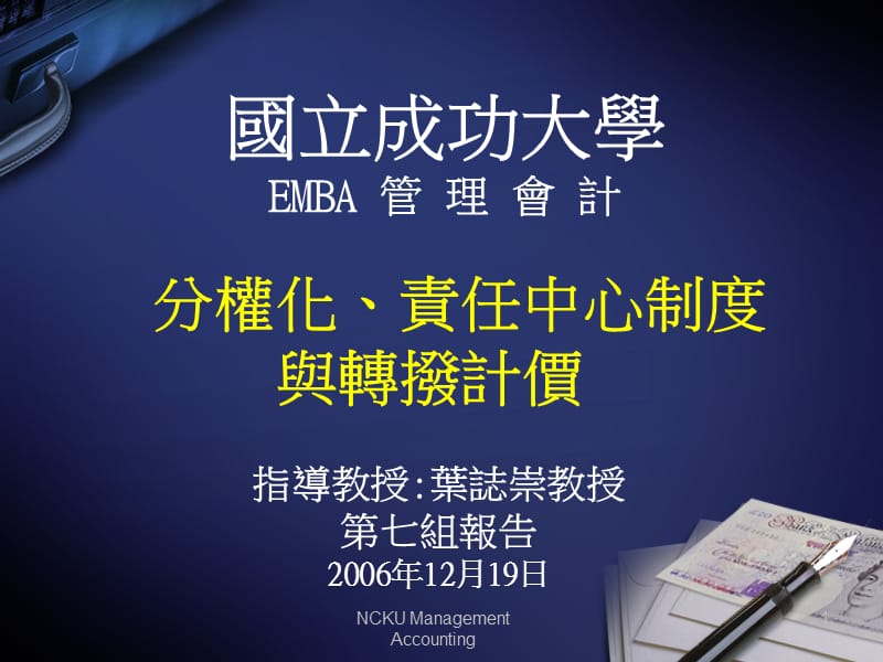 国立成功大学EMBA管理会计.ppt_第1页