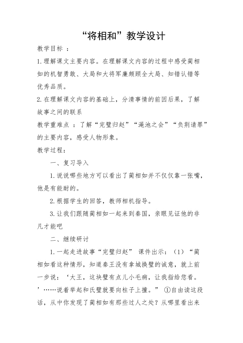 将相和教学设计 (2).doc_第1页