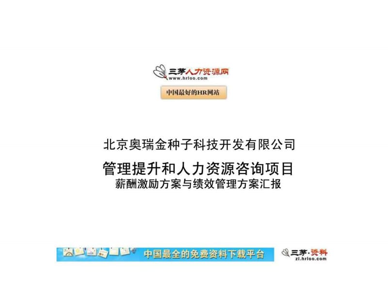 提升和人力资源咨询项目薪酬激励方案与绩效管理方案汇.ppt_第1页