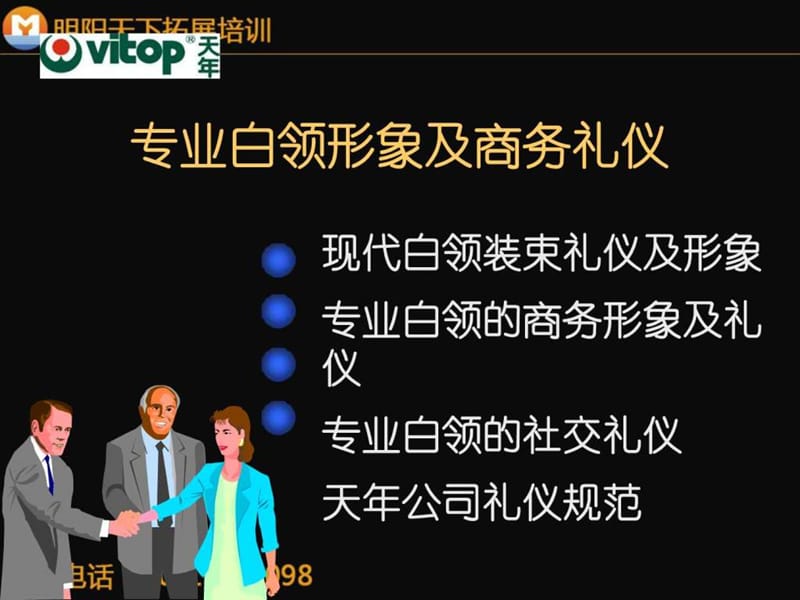 拓展训练：专业白领形象及商务礼仪.ppt.ppt_第1页