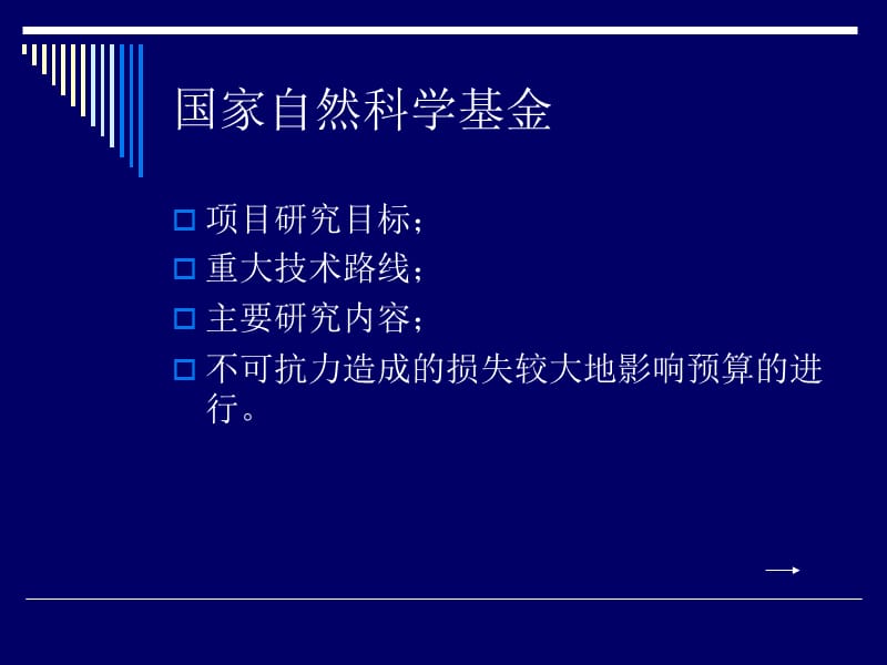 国家自然科学基金专项经费的动态管理.ppt_第3页