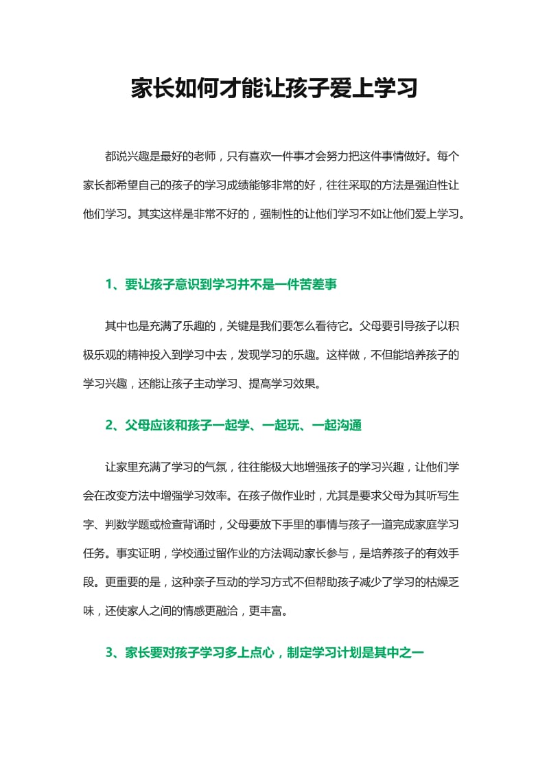 家长如何才能让孩子爱上学习.doc_第1页