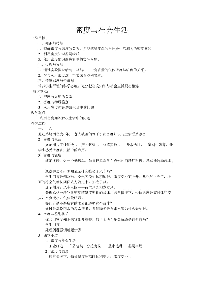 密度和社会生活教案1.doc_第1页