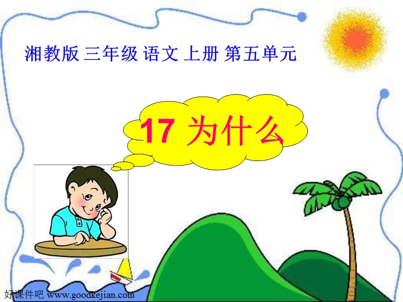 湘教版小学三年级17为什么ppt课件.ppt_第1页