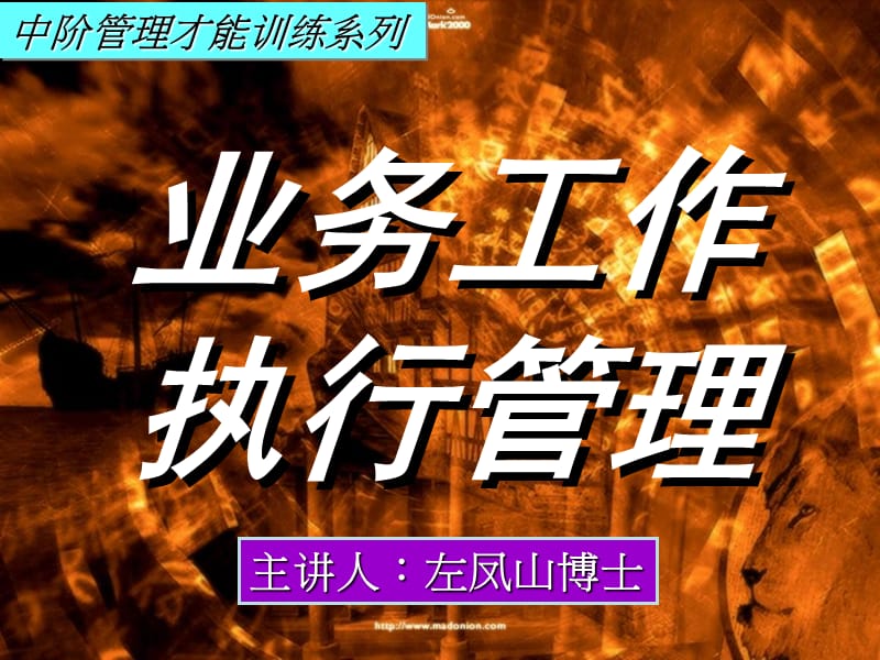 中阶管理才能训练系列之六业务工作执行管理.ppt_第1页