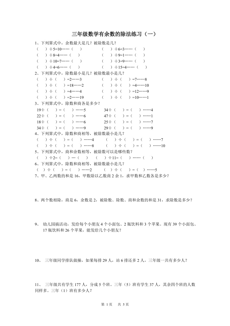 三年级数学有余数的除法练习题.doc_第1页