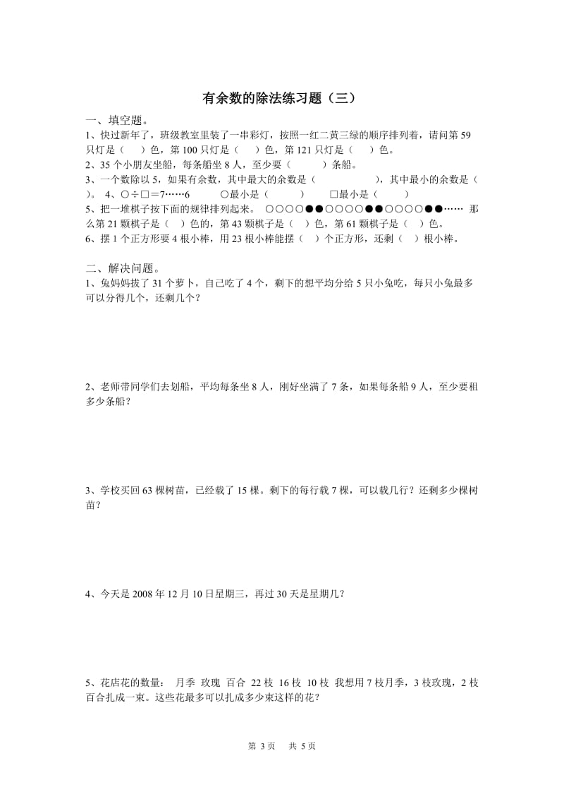 三年级数学有余数的除法练习题.doc_第3页