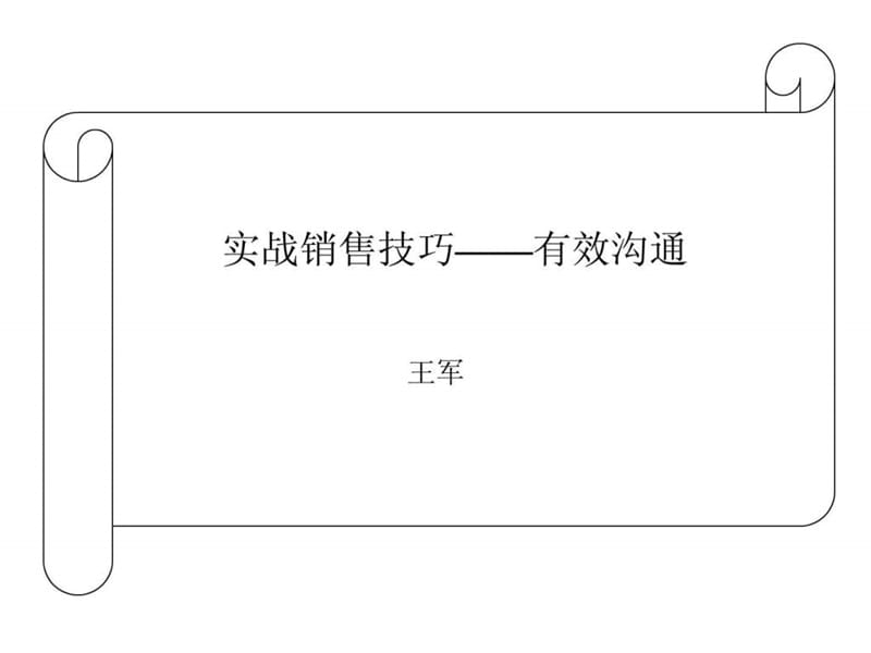 销售代表的技能和客户沟通_1530465563.ppt_第1页