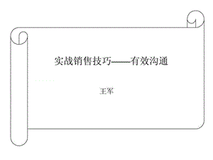 销售代表的技能和客户沟通_1530465563.ppt