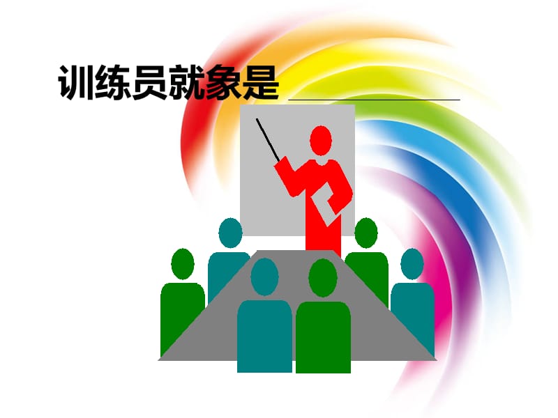 训练员课程培训PPT.ppt_第3页