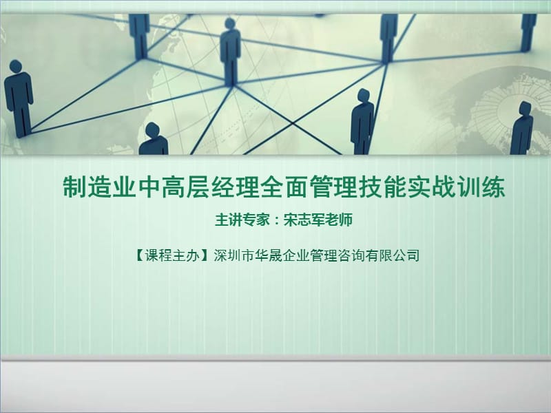 制造业中高层经理全面管理技能实战训练.ppt_第1页