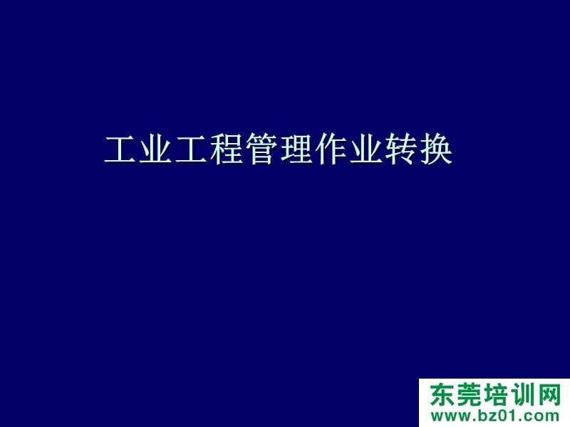 工业工程管理作业转换.ppt_第3页