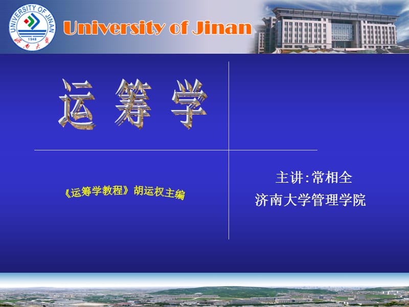 主讲常相全济南大学管理学院课件.ppt_第1页