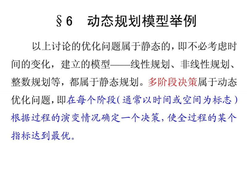 数学建模第六章最优化方法建模--6.6动态规划模型举例_....ppt_第1页