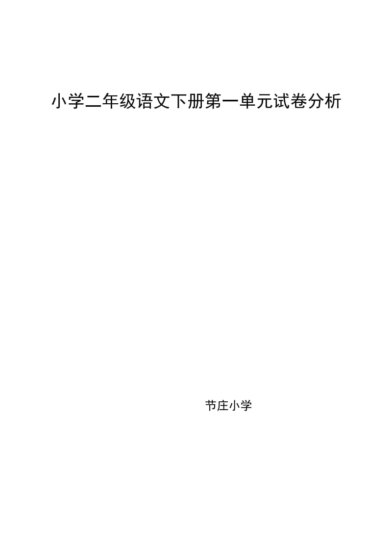 小学二年级语文下册第一单元试卷分析.doc_第1页