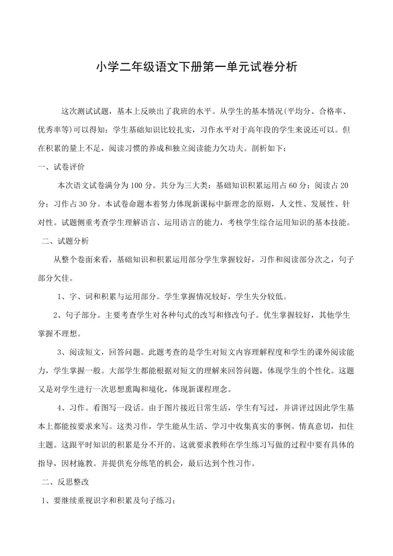 小学二年级语文下册第一单元试卷分析.doc_第2页