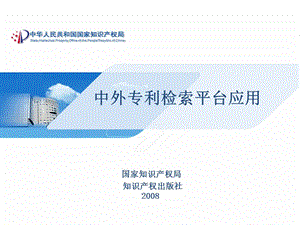 国家知识产权局知识产权出版社2008ppt课件.ppt