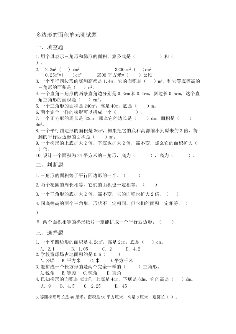 小学数学五年级上册　多边形的面积单元测试题.doc_第1页