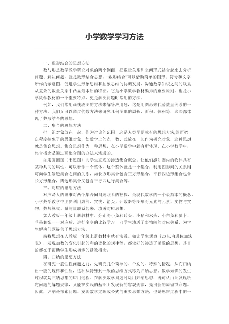 小学数学学习方法.doc_第1页