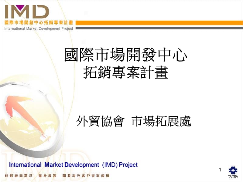 国际市场开发中心拓销专案计画.ppt_第1页