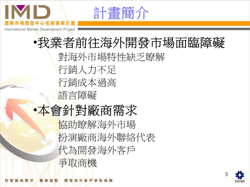 国际市场开发中心拓销专案计画.ppt_第3页