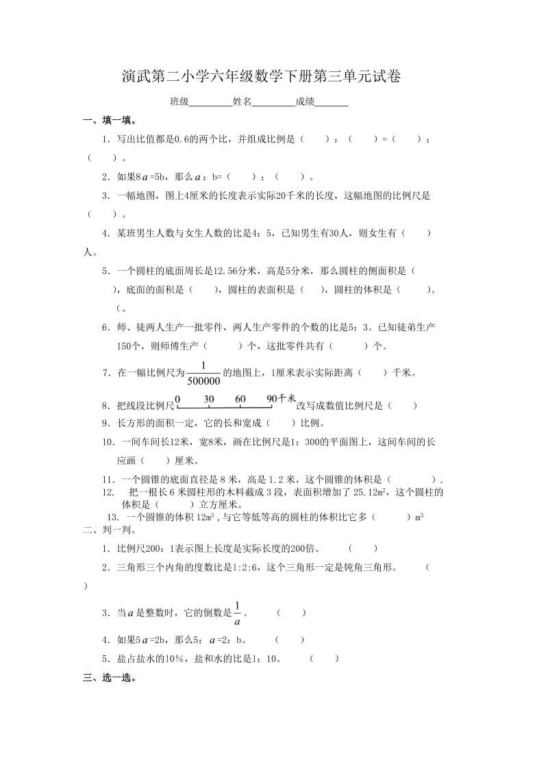 小学数学人教版单元测试卷六年级下册第三单元.doc_第1页