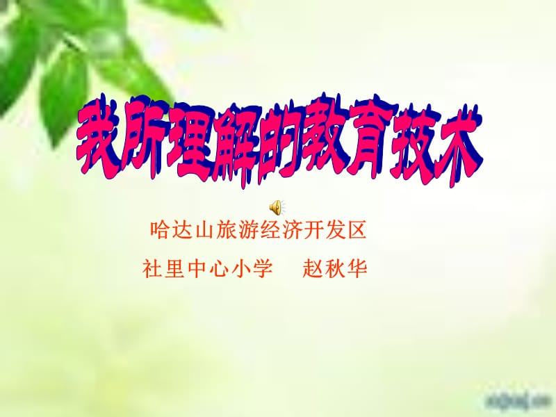 哈达山旅游经济开发区社里中心小学赵秋华.ppt_第1页