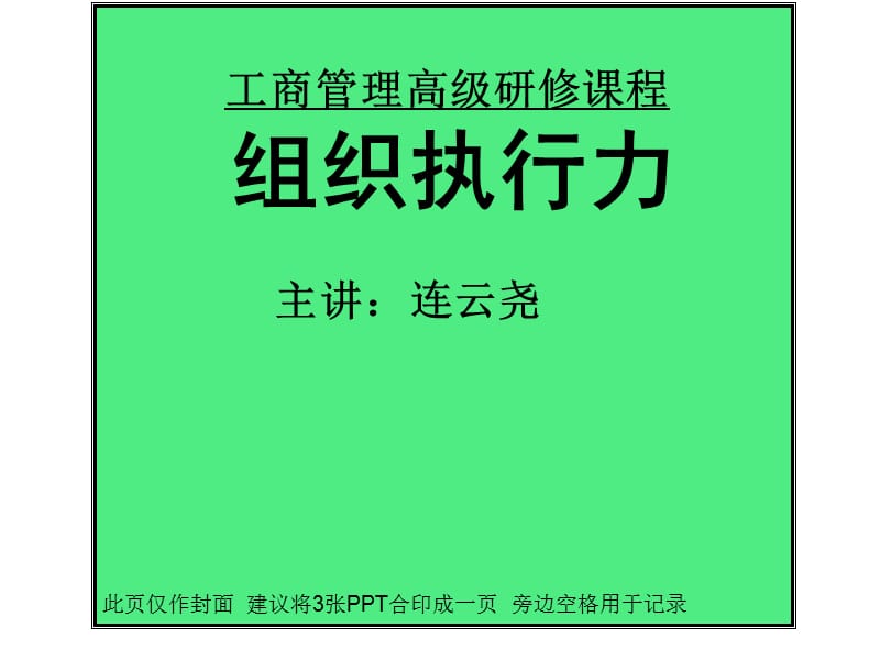 工商管理高级研修课程组织执行力主讲连云尧此页仅作封面.ppt_第1页