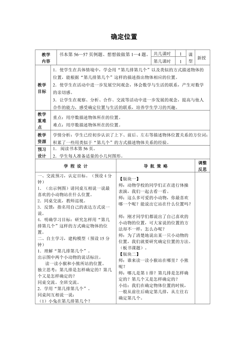 (苏教版)二年级数学上册教案_确定位置.doc_第1页