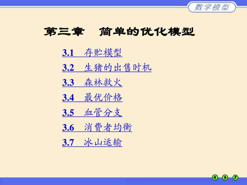 数学建模,姜启源第三章 简单的优化模型.ppt_第1页