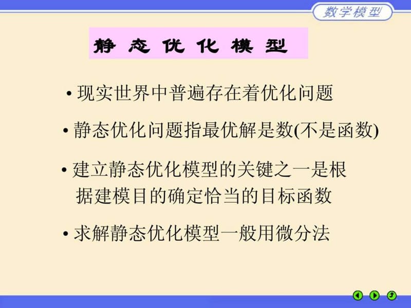 数学建模,姜启源第三章 简单的优化模型.ppt_第2页