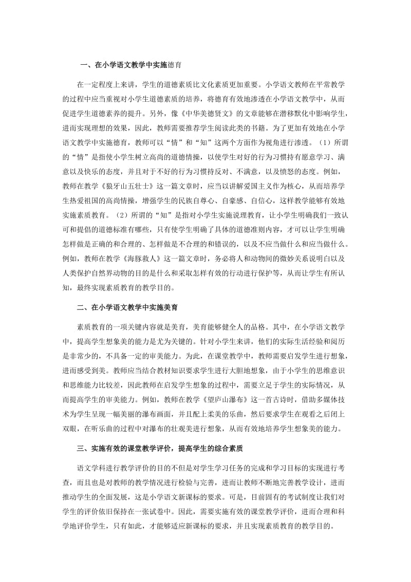 小学语文素质教育实施研究.doc_第1页