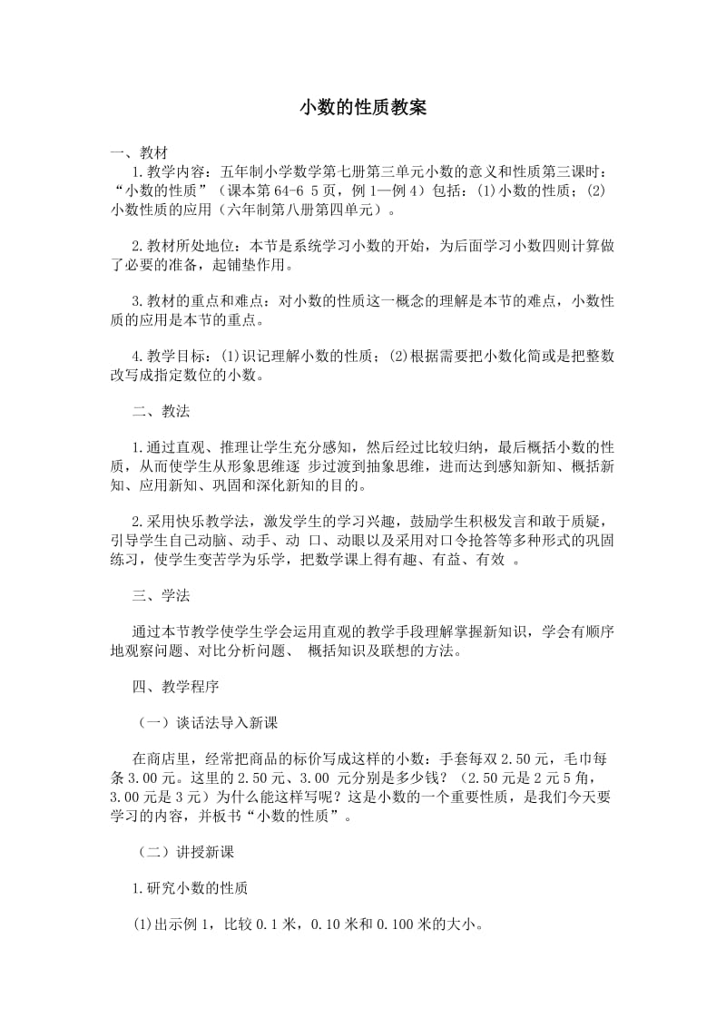 小数的性质教案.doc_第1页