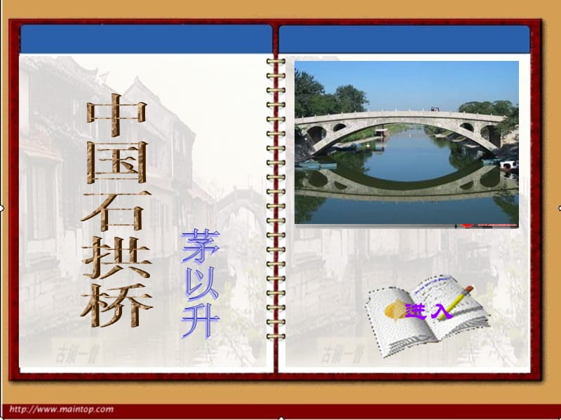 中国石拱桥ppt课件.(上课)ppt (2).ppt_第1页