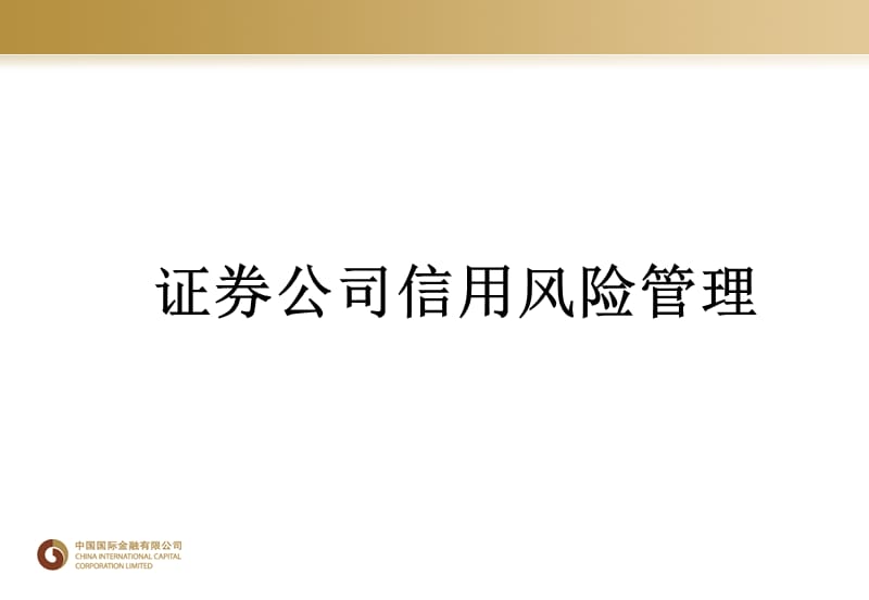 中金公司-证券公司风险管理专题.ppt_第1页