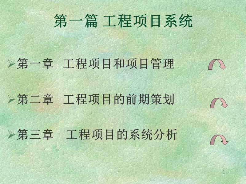 工程项目和项目管理ppt课件.ppt_第1页