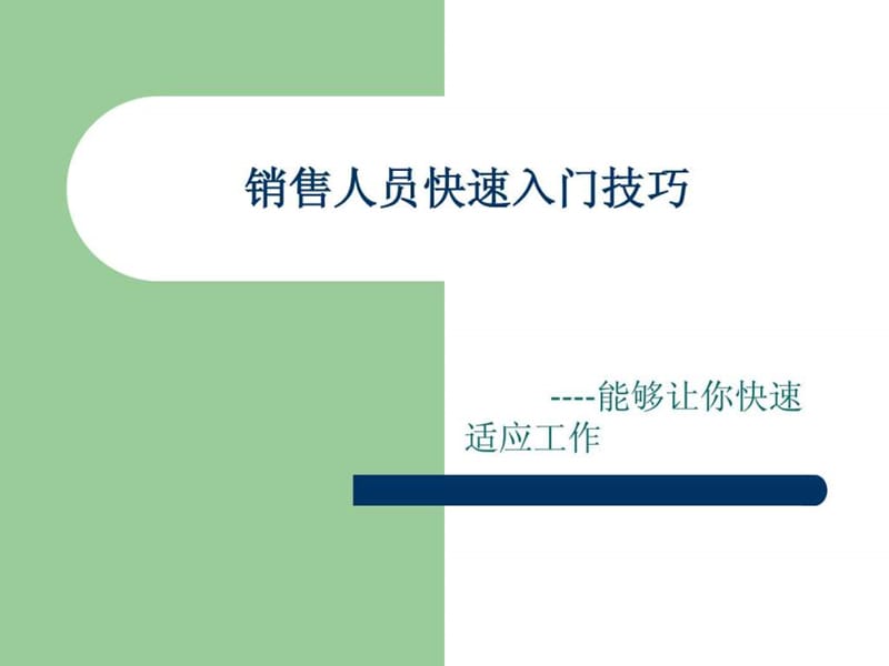 销售人员快速入门技巧.ppt_第1页