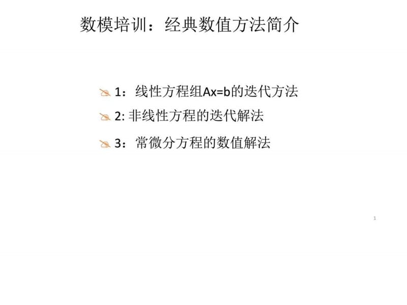 数学建模培训经典数值方法_图文.ppt.ppt_第1页