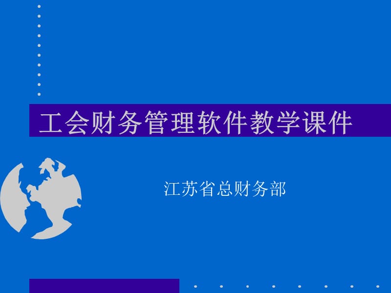 工会财务管理软件教学课件.ppt_第1页