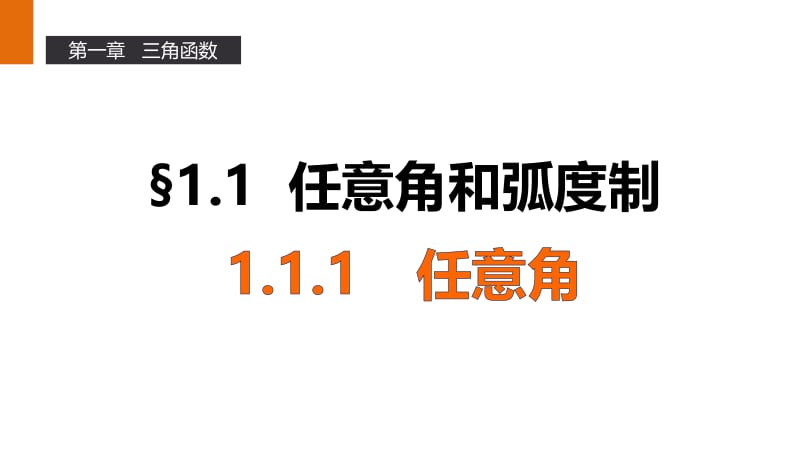 高一数学人教a版必修4课件：1.1.1 任意角 .pptx_第1页