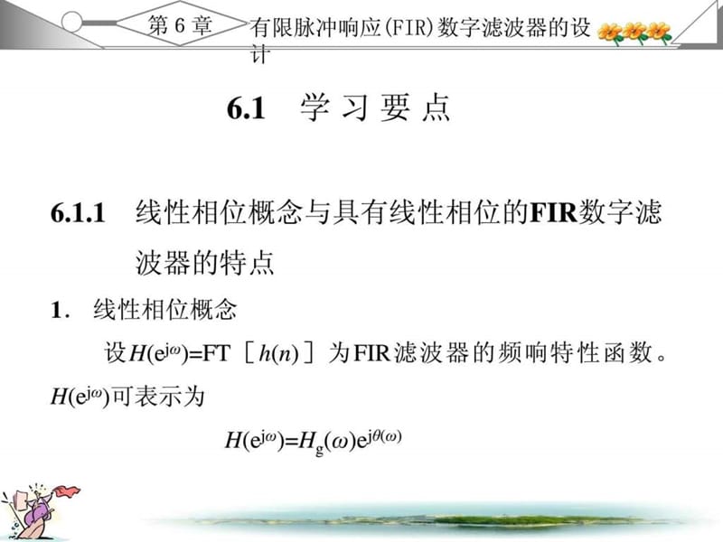 数字信号处理课件及答案(西安电子科技版)第7章.ppt_第2页