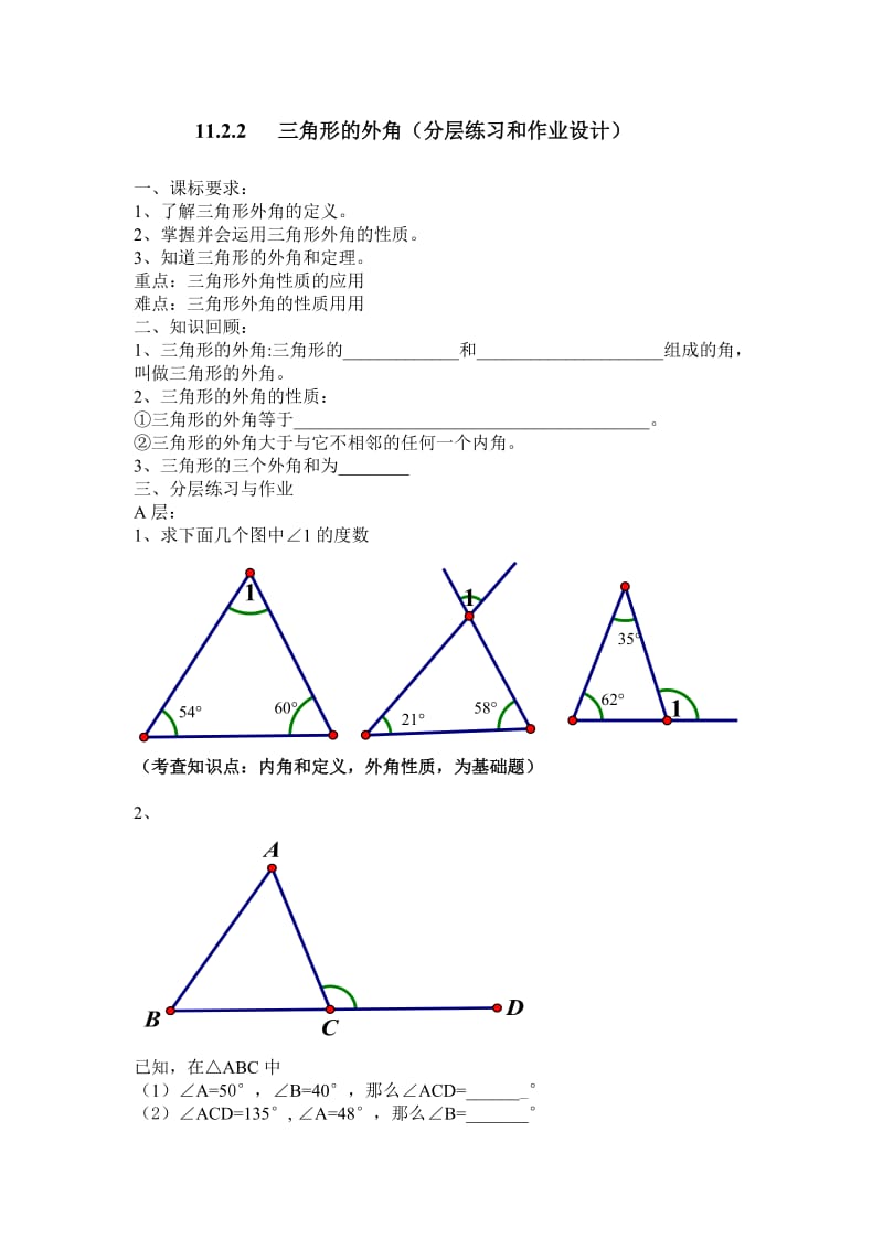 三角形的外角分层作业设计.doc_第1页