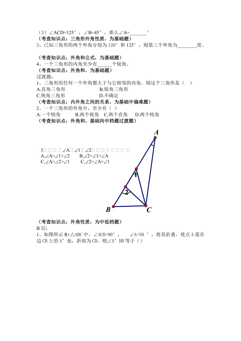 三角形的外角分层作业设计.doc_第2页