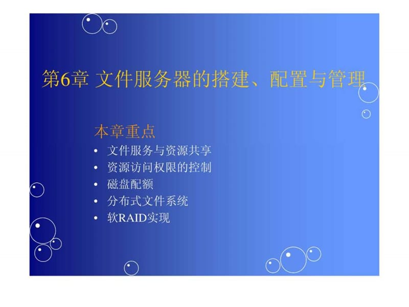 文件服务器的搭建、配置与管理_图文.ppt.ppt_第1页