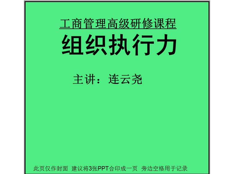 工商管理高级研修章节程组织执行力主章节连云尧.ppt_第1页