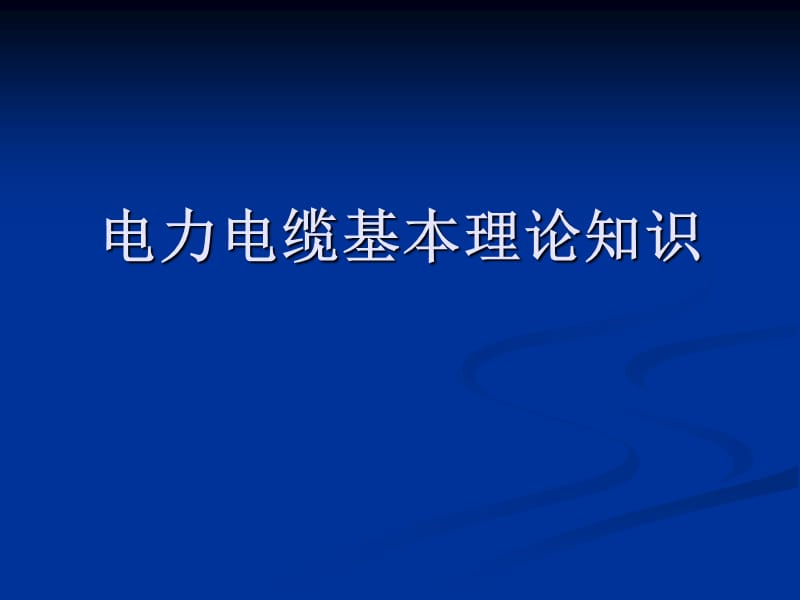 电缆线路基本结构和种类.ppt_第1页