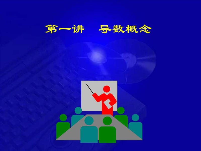 2-1 导数概念_图文.ppt.ppt_第1页